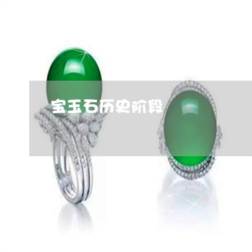 宝玉石历史阶段/2023040360292