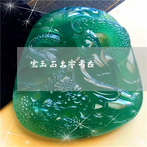 宝玉石名字考古/2023040375916
