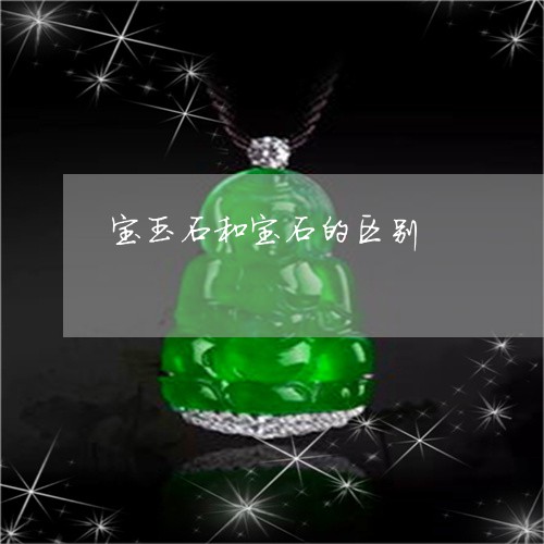 宝玉石和宝石的区别/2023042116159