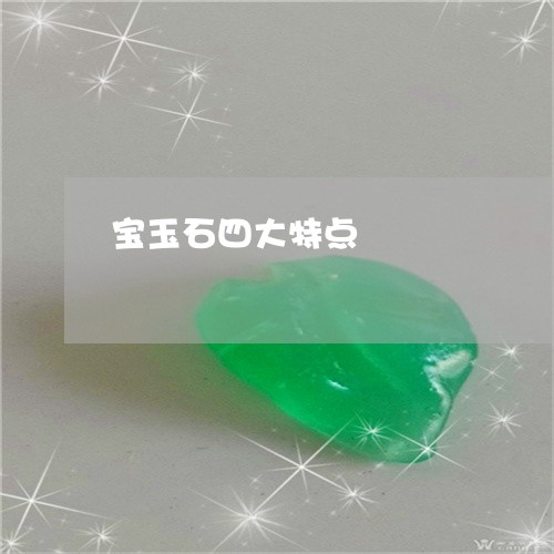 宝玉石四大特点/2023040349573