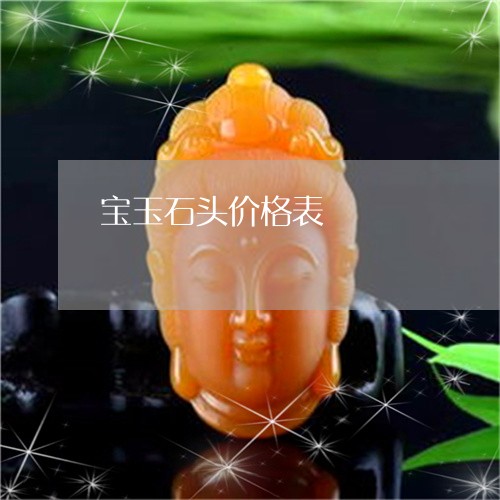 宝玉石头价格表/2023040340393