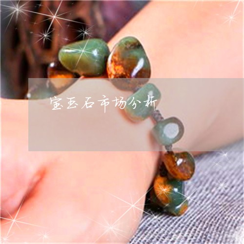 宝玉石市场分析/2023040329471 宝玉石市场分析/2023040329471