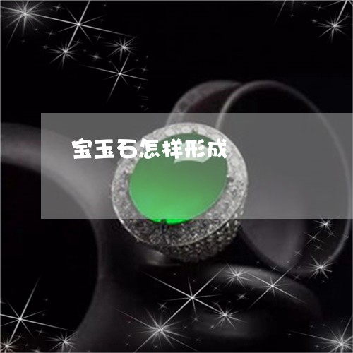 宝玉石怎样形成/2023040341605 宝玉石怎样形成/2023040341605