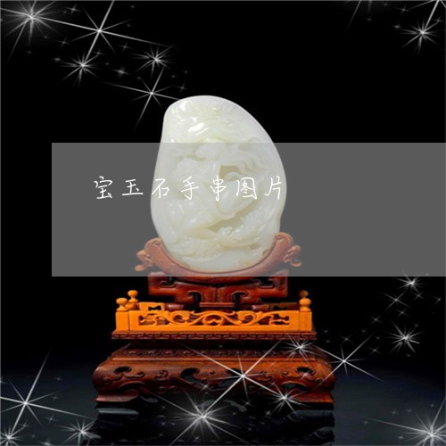 宝玉石手串图片/2023040372604 宝玉石手串图片/2023040372604