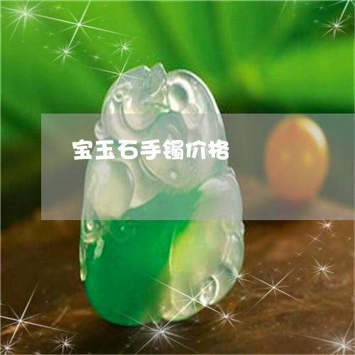 宝玉石手镯价格/2023040331371 宝玉石手镯价格/2023040331371