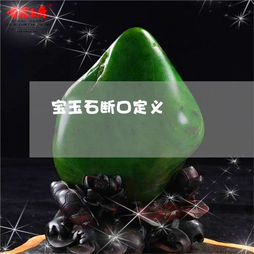 宝玉石断口定义/2023040340473 宝玉石断口定义/2023040340473