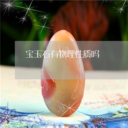 宝玉石有物理性质吗/2023042140483