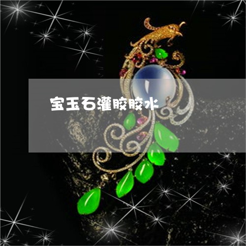 宝玉石灌胶胶水/2023040330583