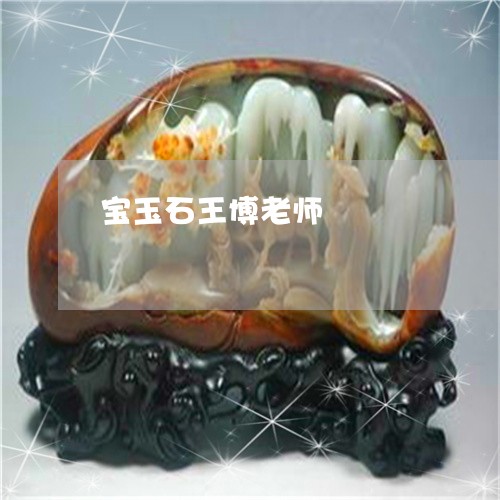 宝玉石王博老师/2023040317071