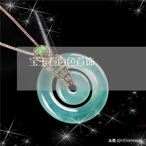 宝玉石白色首饰/2023040317028