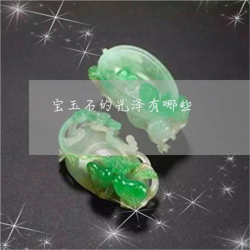 宝玉石的光泽有哪些/2023042186249