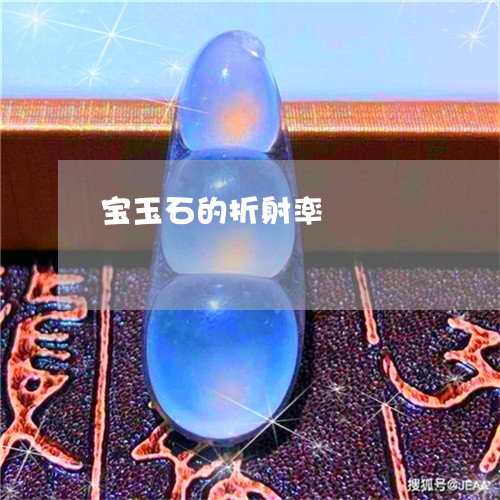 宝玉石的折射率/2023040317483
