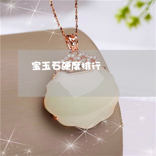 宝玉石硬度排行/2023040393935 宝玉石硬度排行/2023040393935