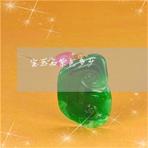 宝玉石紫色多少/2023040396159 宝玉石紫色多少/2023040396159