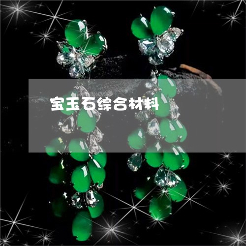 宝玉石综合材料/2023040340372 宝玉石综合材料/2023040340372