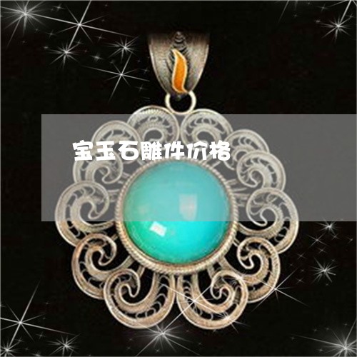 宝玉石雕件价格/2023040327249 宝玉石雕件价格/2023040327249