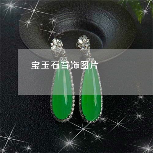 宝玉石首饰图片/2023040305271 宝玉石首饰图片/2023040305271