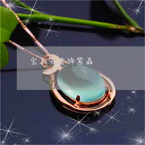 宝玉石首饰紫晶/2023040363504 宝玉石首饰紫晶/2023040363504