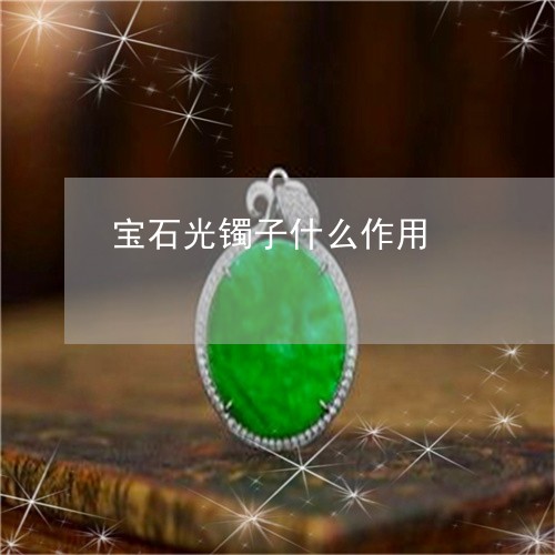 宝石光镯子什么作用/2023042120714 宝石光镯子什么作用/2023042120714