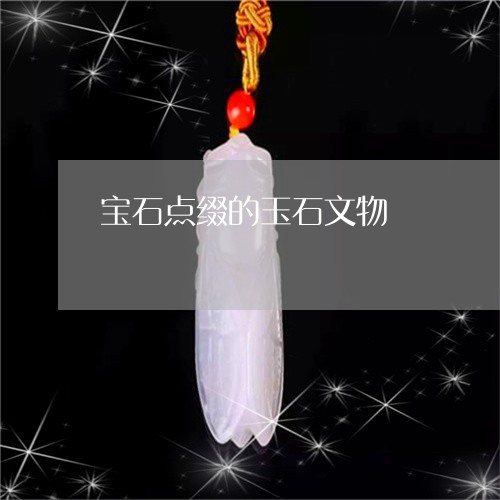 宝石点缀的玉石文物/2023042150372