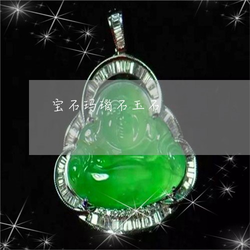 宝石玛瑙石玉石/2023040350601