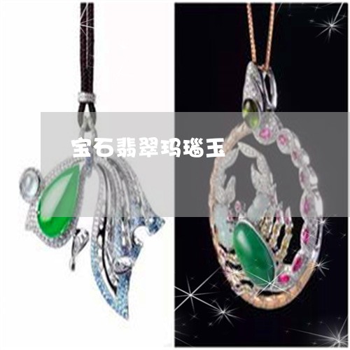 宝石翡翠玛瑙玉/2023040331928