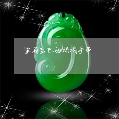 宝石蓝巴西玛瑙手串/2023042152826