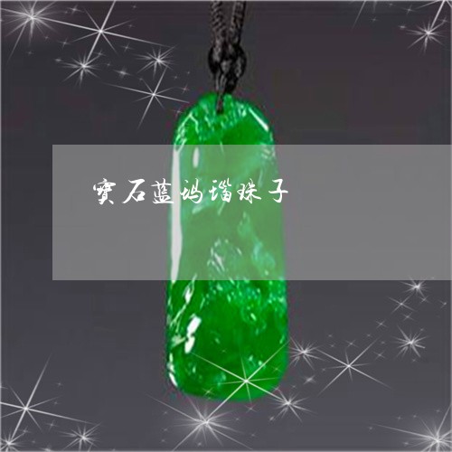 宝石蓝玛瑙珠子/2023040371793