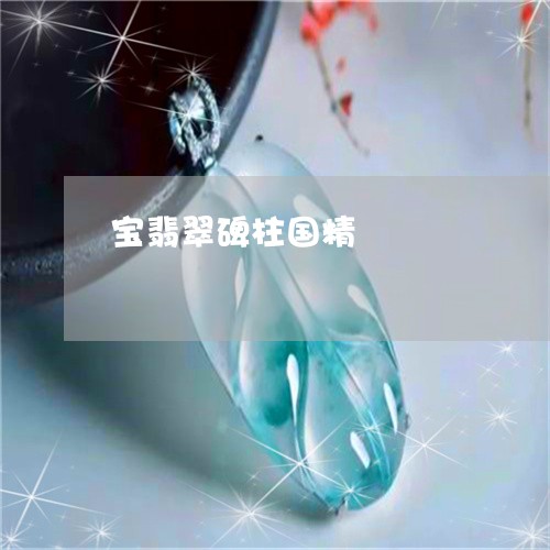 宝翡翠碑柱国精/2023040338269 宝翡翠碑柱国精/2023040338269