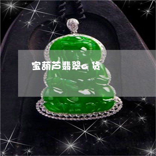宝葫芦翡翠a货/2023040370483 宝葫芦翡翠a货/2023040370483