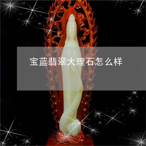 宝蓝翡翠大理石怎么样/2023061732937