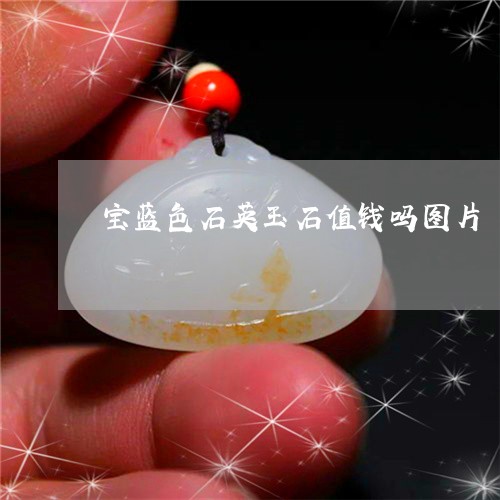 宝蓝色石英玉石值钱吗图片/2023061910272 宝蓝色石英玉石值钱吗图片/2023061910272
