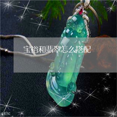 宝裕和翡翠怎么搭配/2023042106848