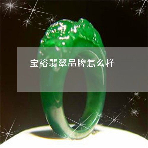 宝裕翡翠品牌怎么样/2023042138292