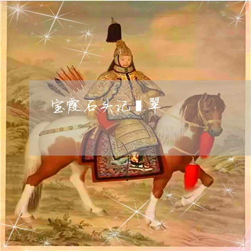 宝霞石头记翡翠/2023040395937 宝霞石头记翡翠/2023040395937