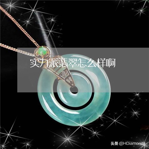 实力派翡翠怎么样啊/2023042138382 实力派翡翠怎么样啊/2023042138382