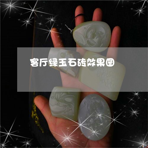 客厅绿玉石砖效果图/2023042123926 客厅绿玉石砖效果图/2023042123926