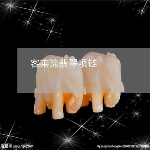 客莱谛翡翠项链/2023040204925