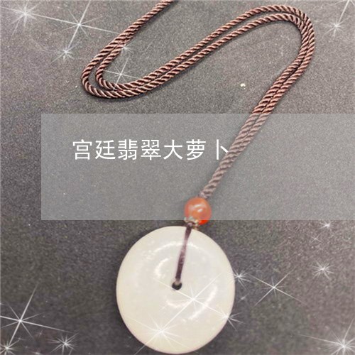 宫廷翡翠大萝卜/2023040227169