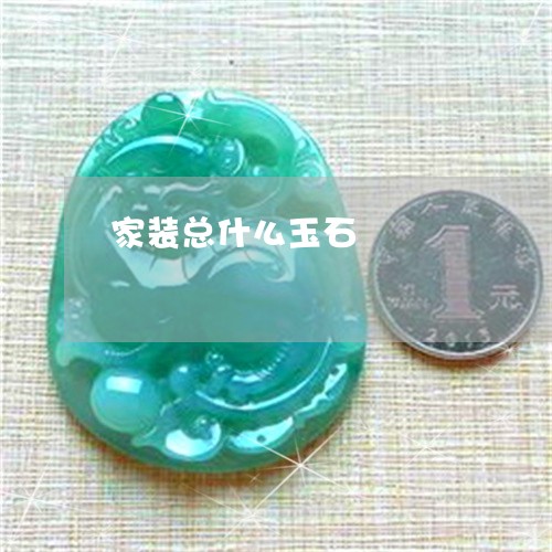家装总什么玉石/2023040271502 家装总什么玉石/2023040271502