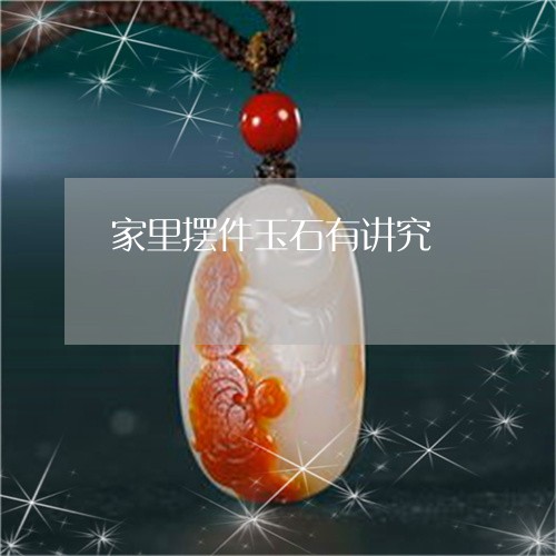 家里摆件玉石有讲究/2023042193734