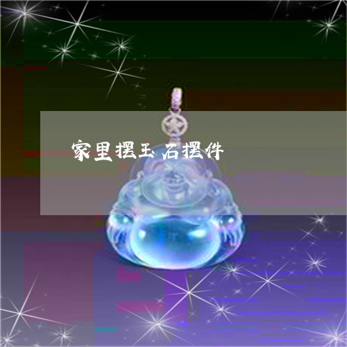 家里摆玉石摆件/2023040264061 家里摆玉石摆件/2023040264061