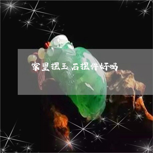 家里摆玉石摆件好吗/2023042117060