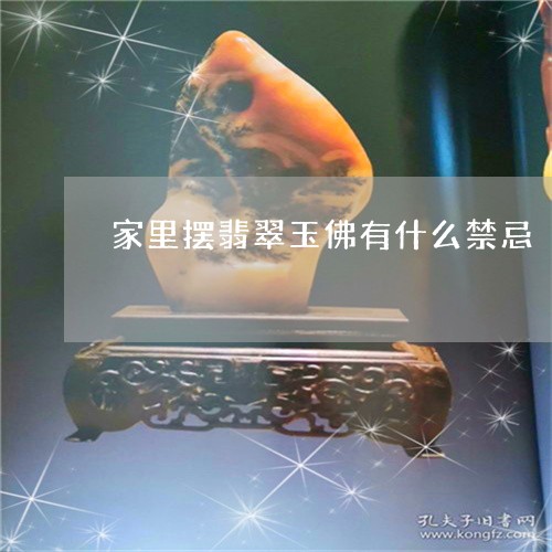 家里摆翡翠玉佛有什么禁忌/2023071102925