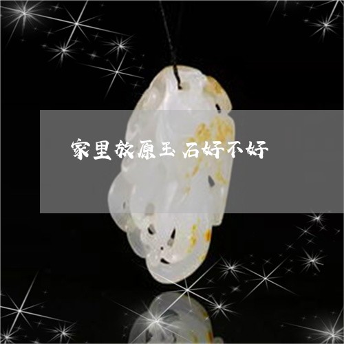 家里放原玉石好不好/2023042196058