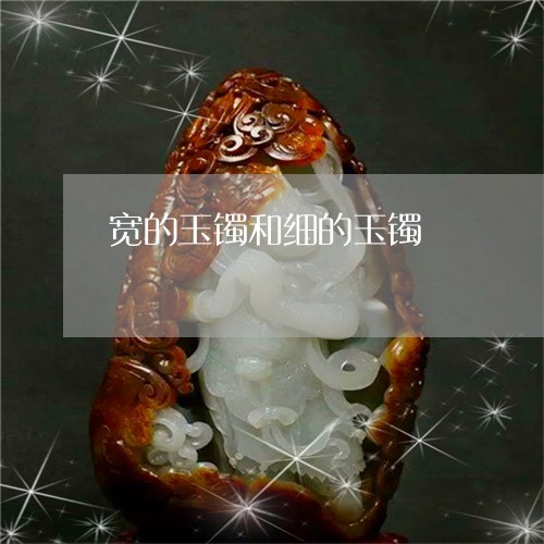 宽的玉镯和细的玉镯/2023042174926