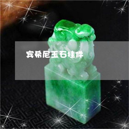 宾希尼玉石挂件/2023040281596 宾希尼玉石挂件/2023040281596