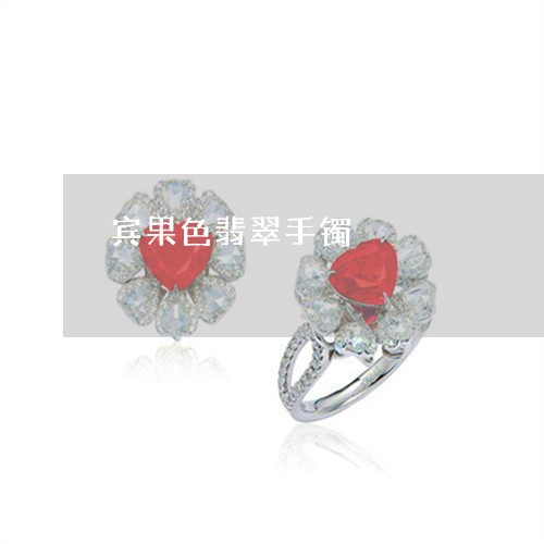 宾果色翡翠手镯/2023040251713 宾果色翡翠手镯/2023040251713