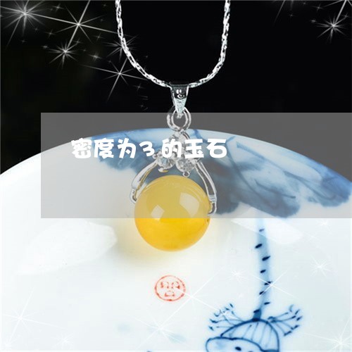 密度为3的玉石/2023040297379