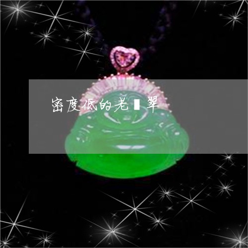 密度低的老翡翠/2023040295938
